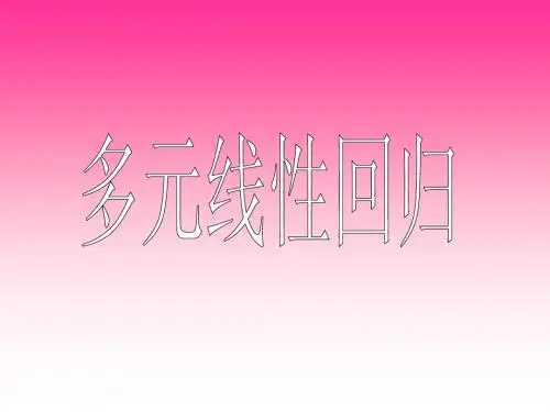 多元线性回归