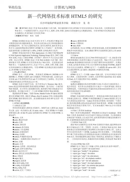 新一代网络技术标准HTML5的研究