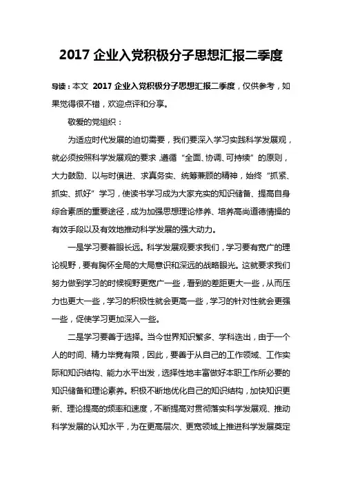 2017企业入党积极分子思想汇报二季度