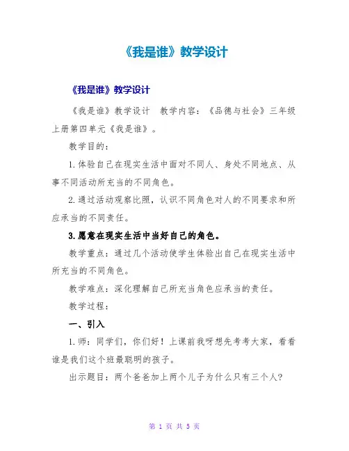 《我是谁》教学设计