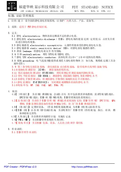 ESD管理规范