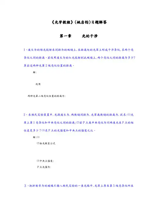 《光学教程》[姚启钧]课后习题解答