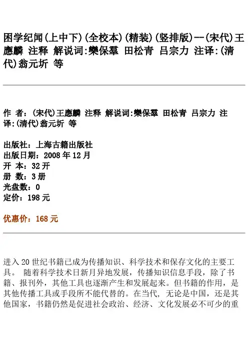 困学纪闻(上中下)(全校本)(精装)(竖排版)