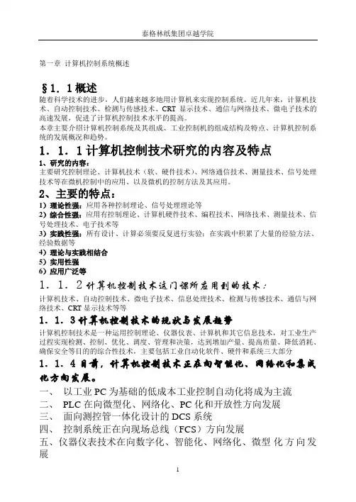 第一章 计算机控制系统概述