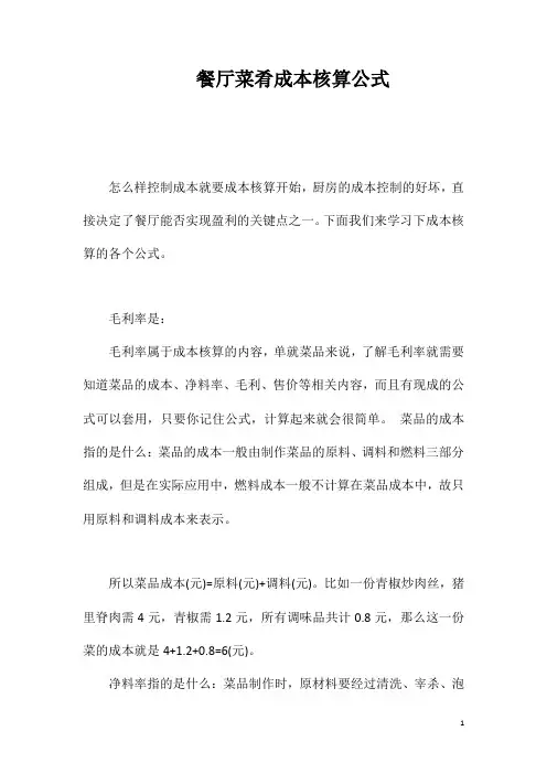 餐厅菜肴成本核算公式