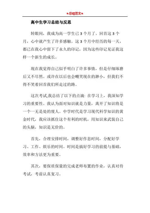 高中生学习总结与反思