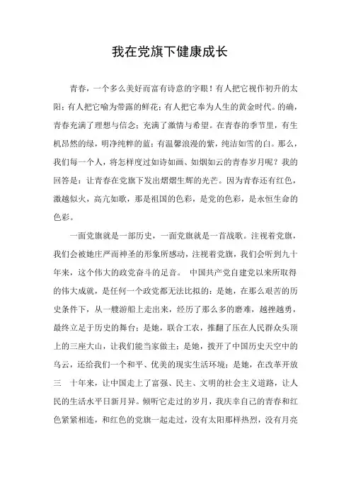 我在党旗下健康成长