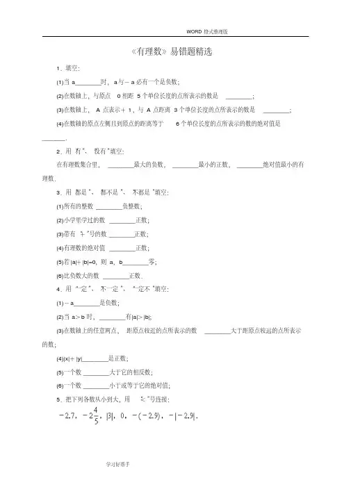 新北师大版七年级数学(上册)《有理数》易错题精选