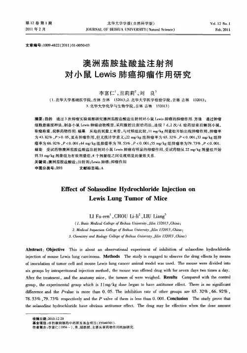 澳洲茄胺盐酸盐注射剂对小鼠Lewis肺癌抑瘤作用研究
