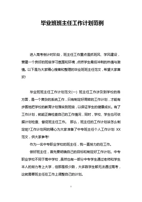 毕业班班主任工作计划范例