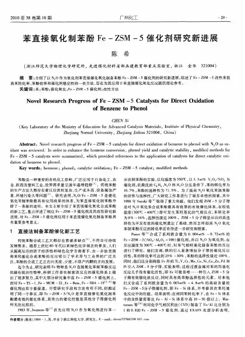 苯直接氧化制苯酚Fe-ZSM-5催化剂研究新进展