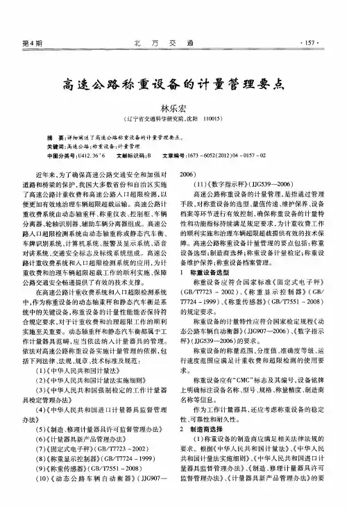高速公路称重设备的计量管理要点