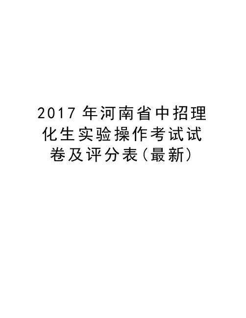 河南省中招理化生实验操作考试试卷及评分表(最新)教学文稿