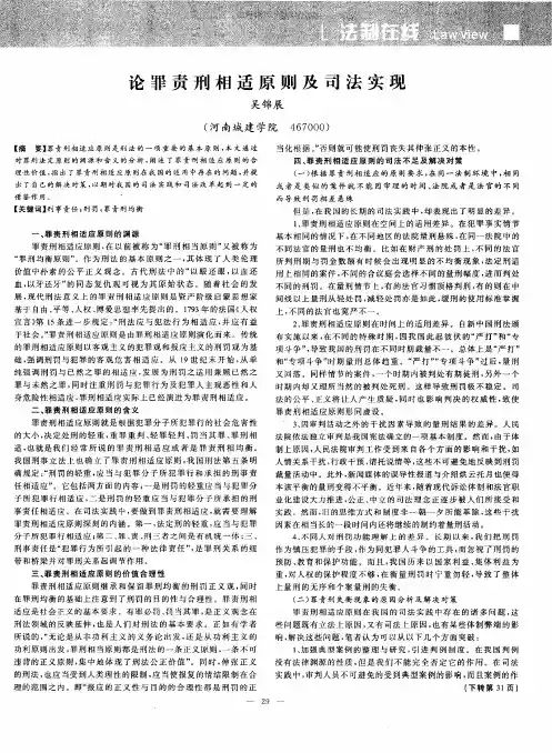 论罪责刑相适原则及司法实现