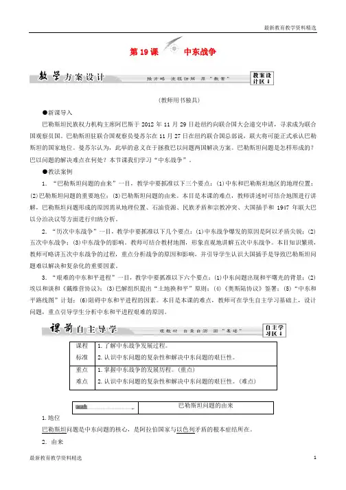 2019-2020学年高中历史第5单元烽火连绵的局部战争第19课中东战争教师用书岳麓版选修3