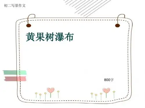 初二写景作文《黄果树瀑布》800字(共11页PPT)