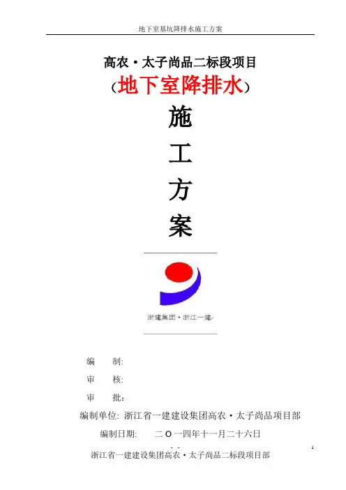 地下室降排水施工方案(高农)