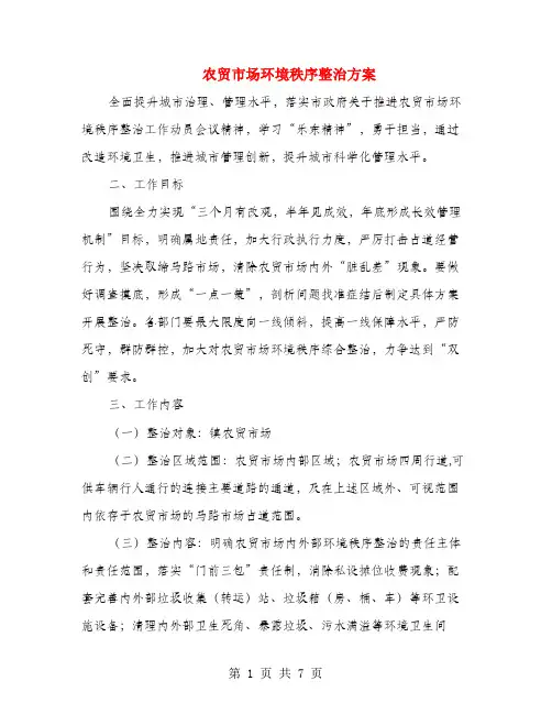 农贸市场环境秩序整治方案