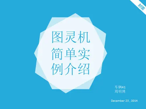 图灵机简单介绍