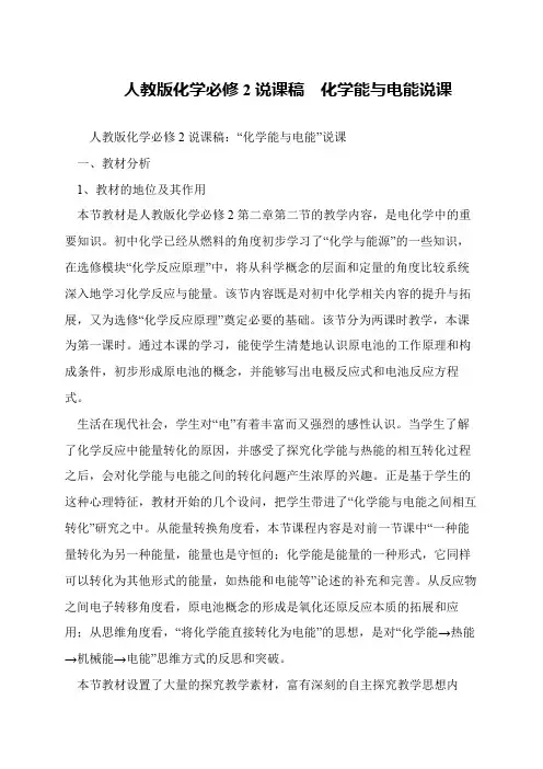人教版化学必修2说课稿  化学能与电能说课
