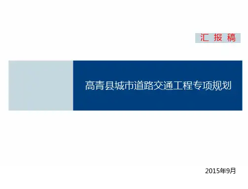 XX县城市道路交通工程专项规划