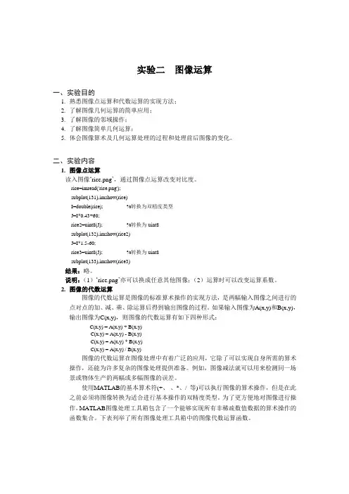 数字图像处理  实验二  图像运算