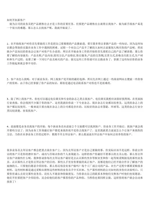 业务员手册-如何开拓新客户