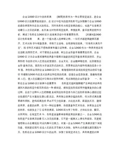 企业LOGO设计中的色彩美概要