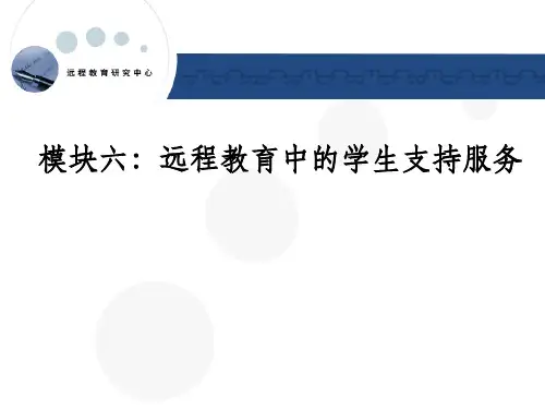 远程教育中的学生支持服务