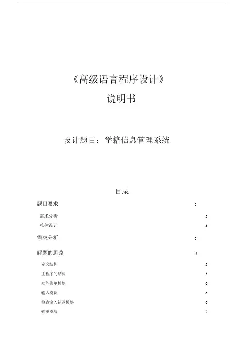 C语言课程设计报告—学籍信息管理系统剖析.doc