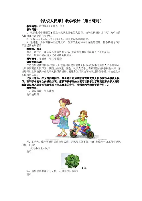 人教版一年级数学下册《认识人民币》教学设计(第2课时)