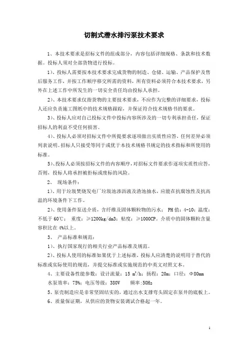 切割式潜水排污泵技术要求