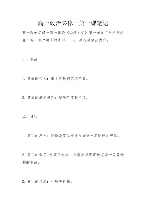 高一政治必修一第一课笔记