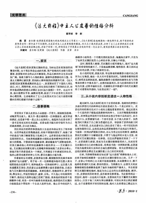 《远大前程》中主人公皮普的性格分析 2
