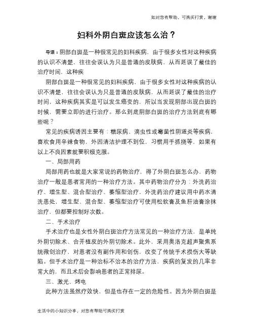 妇科外阴白斑应该怎么治？