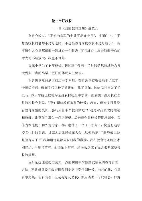 做一个好校长——读《我的教育理想》感悟八