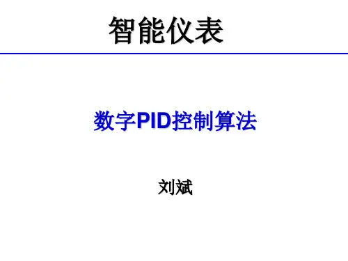 智能仪表之数字PID控制