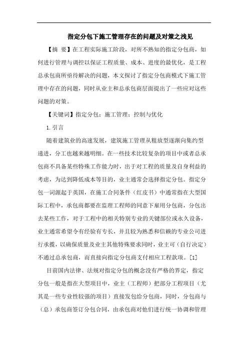 指定分包下施工管理存在的问题及对策之浅见