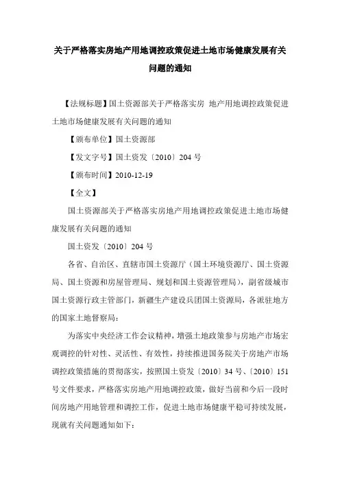 关于严格落实房地产用地调控政策促进土地市场健康发展有关问题的通知