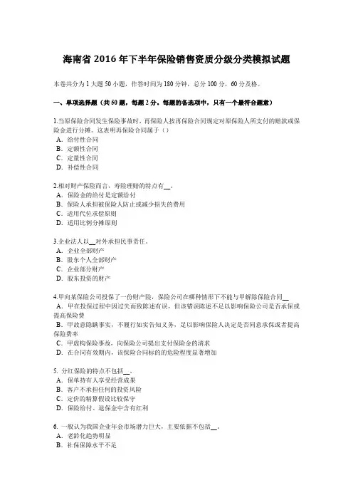 海南省2016年下半年保险销售资质分级分类模拟试题