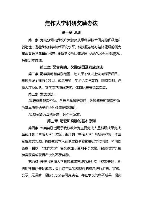 焦作大学科研奖励办法