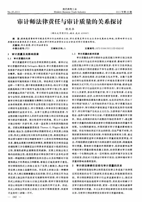审计师法律责任与审计质量的关系探讨