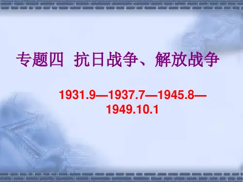 第四单元复习课件中华民族的抗日战争.ppt(八上)