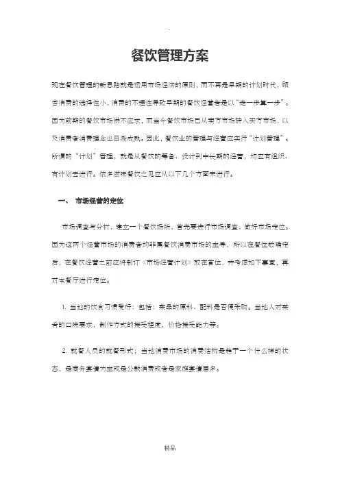 餐饮管理方案