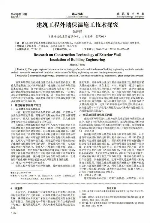 建筑工程外墙保温施工技术探究