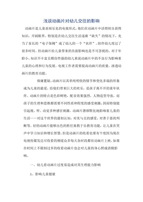 浅谈动画片对幼儿交往的影响
