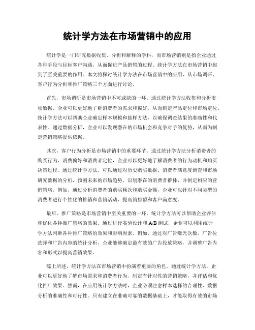 统计学方法在市场营销中的应用