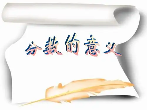 五年级数学分数的意义(1)
