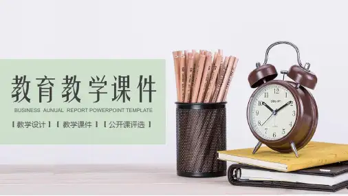 简约明亮优质课公开课PPT设计模板