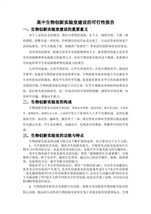 高中生物创新实验室建设的可行性报告